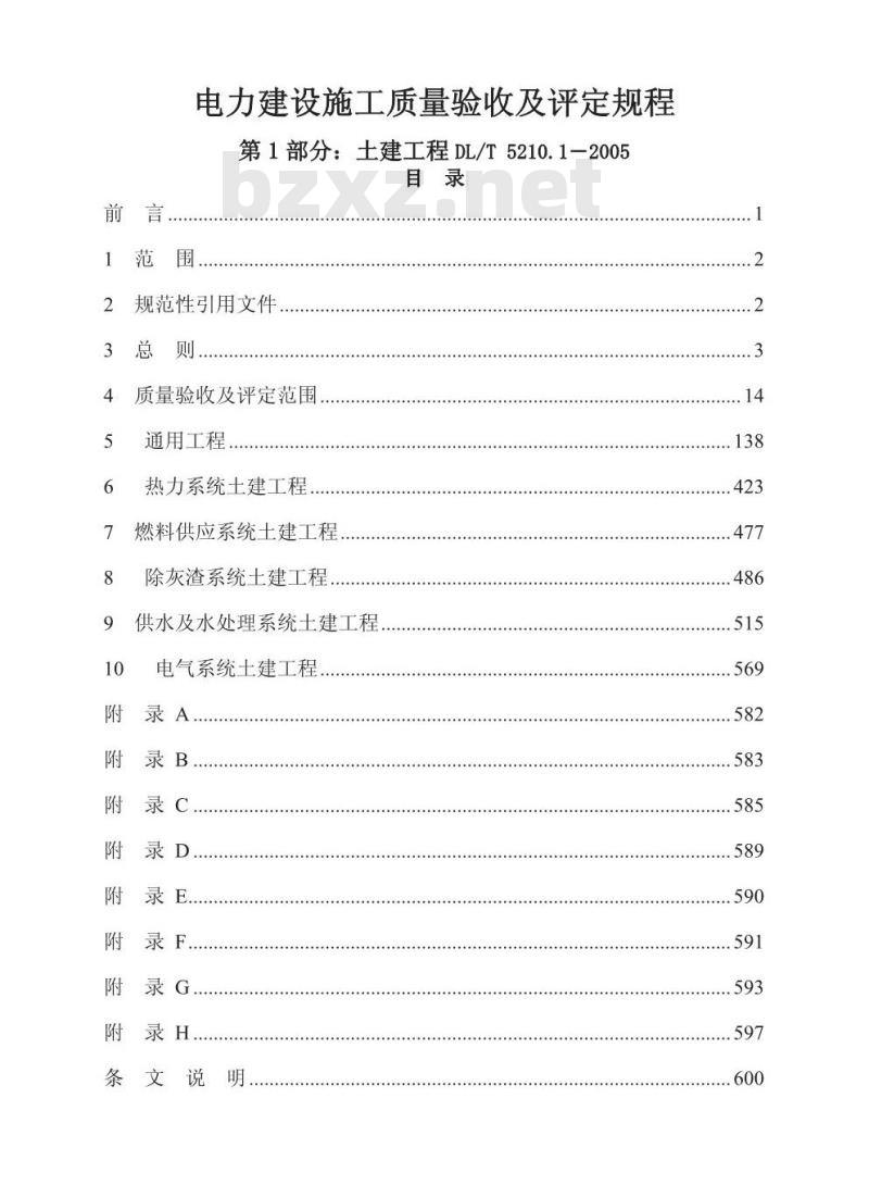 DL/T 5210. 1-2005 电力建设施工质量验收及评定规程 第1部分:土建工程