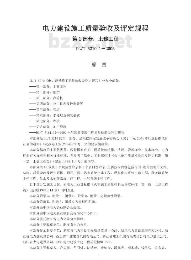 DL/T 5210. 1-2005 电力建设施工质量验收及评定规程 第1部分:土建工程