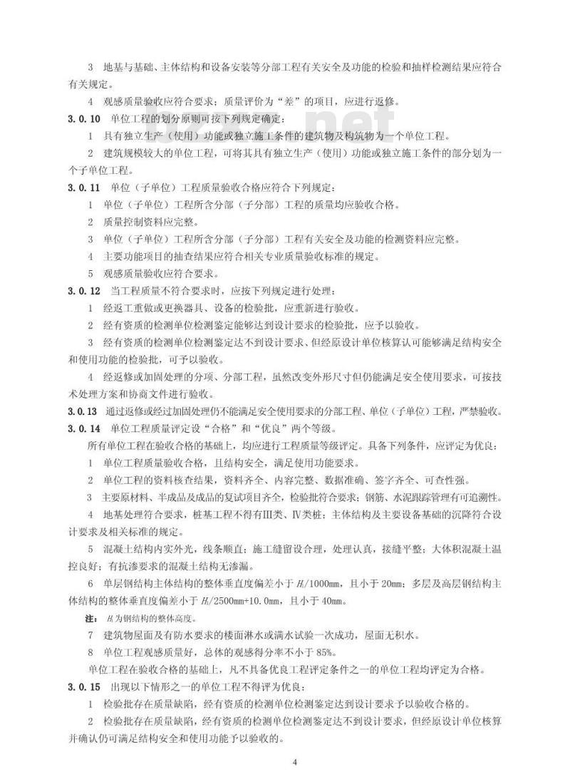 DL/T 5210. 1-2005 电力建设施工质量验收及评定规程 第1部分:土建工程