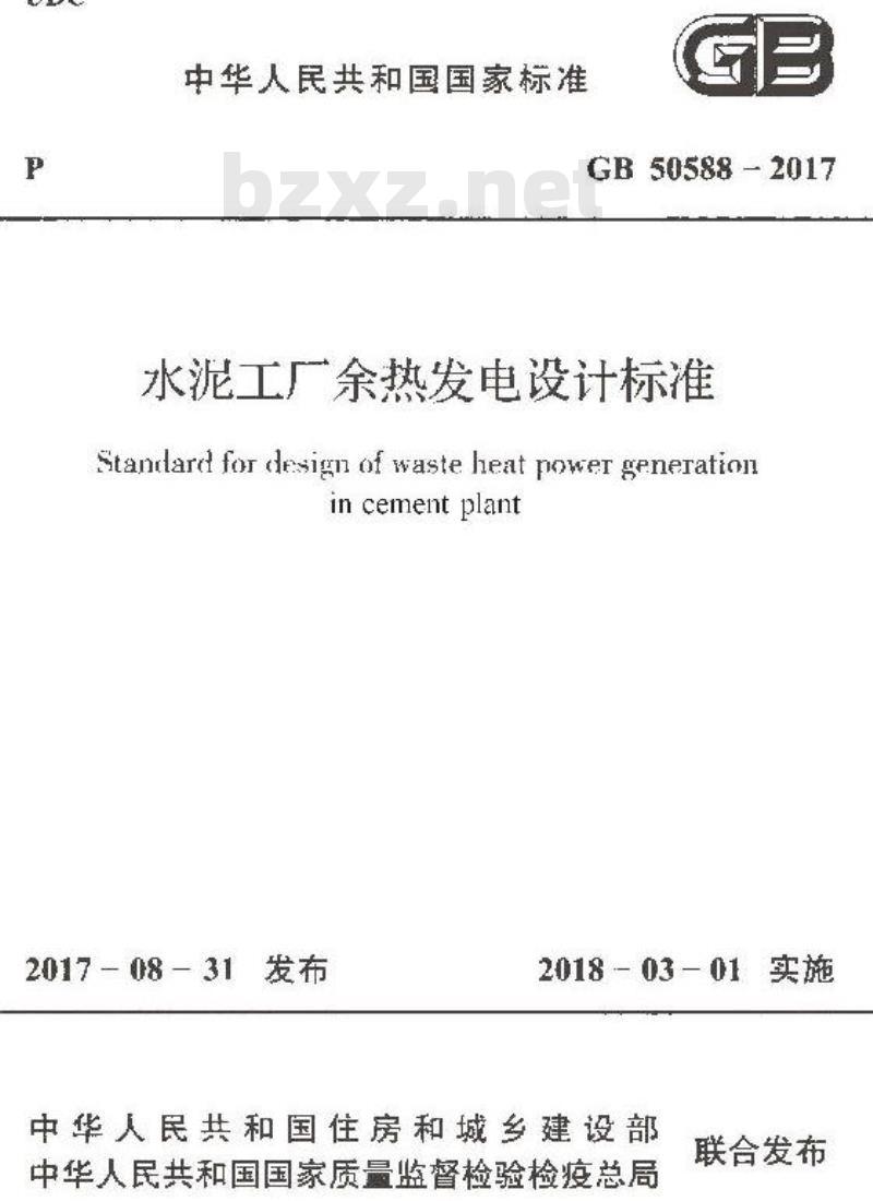 GB 50588-2017 水泥工厂余热发电设计标准