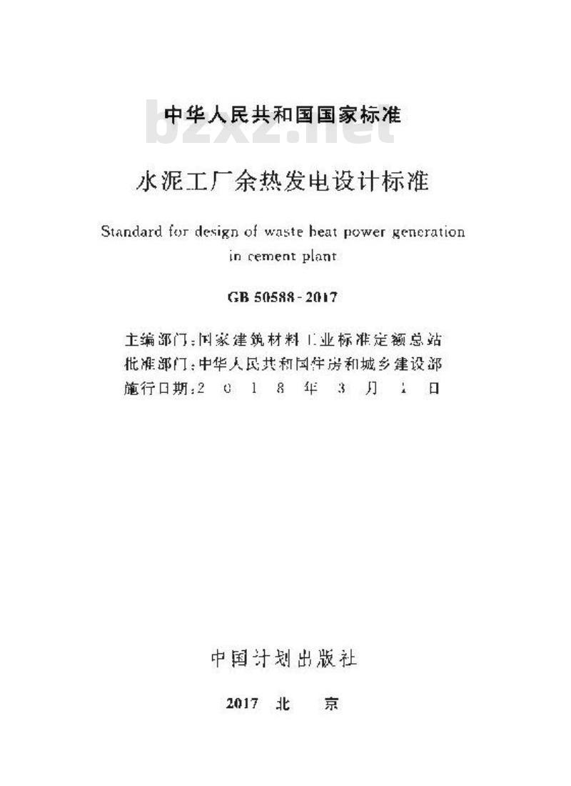 GB 50588-2017 水泥工厂余热发电设计标准