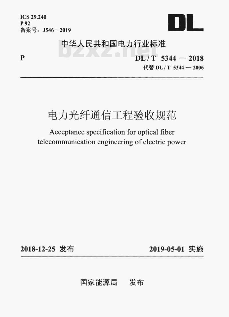 DL/T 5344-2018 电力光纤通信工程验收规范
