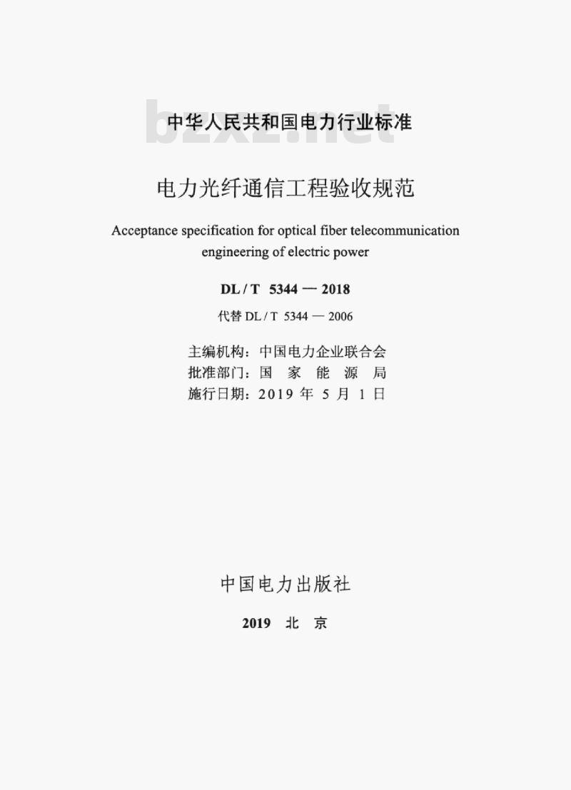 DL/T 5344-2018 电力光纤通信工程验收规范