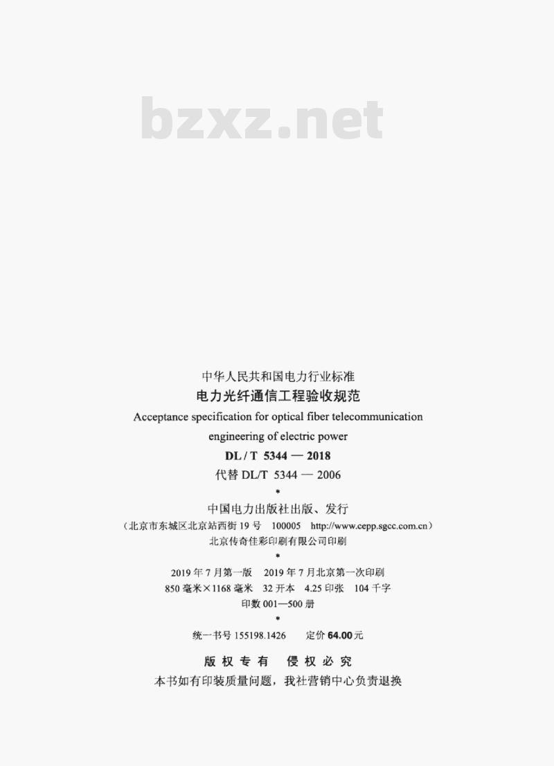 DL/T 5344-2018 电力光纤通信工程验收规范