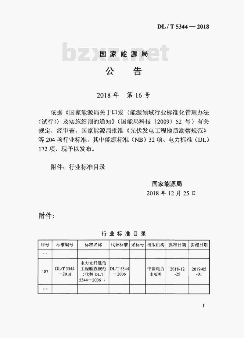 DL/T 5344-2018 电力光纤通信工程验收规范