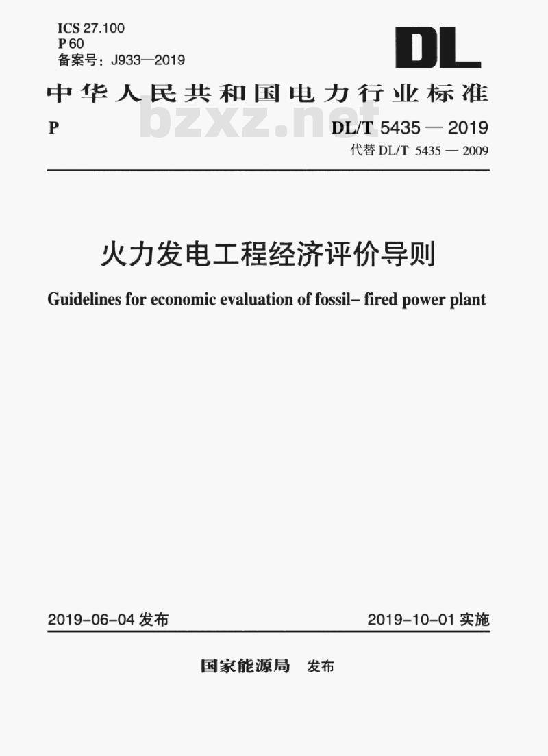 DL/T 5435-2019 火力发电工程经济评价导则