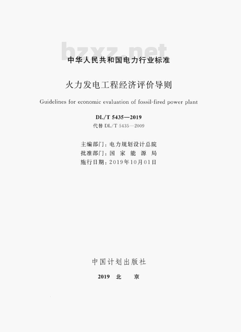 DL/T 5435-2019 火力发电工程经济评价导则