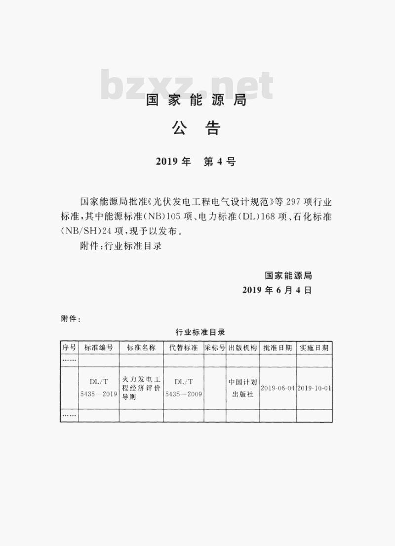 DL/T 5435-2019 火力发电工程经济评价导则