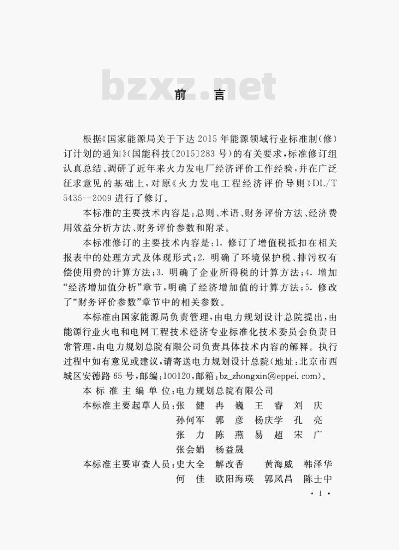 DL/T 5435-2019 火力发电工程经济评价导则
