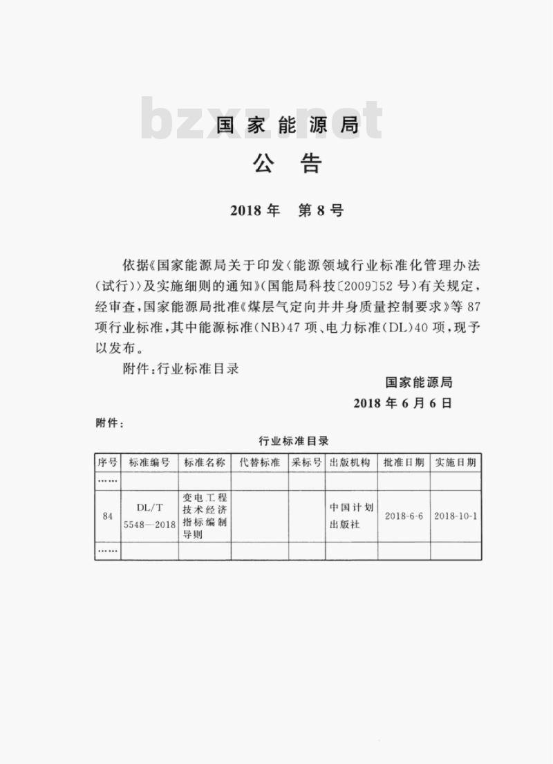 DL/T 5548-2018 变电工程技术经济指标编制导则