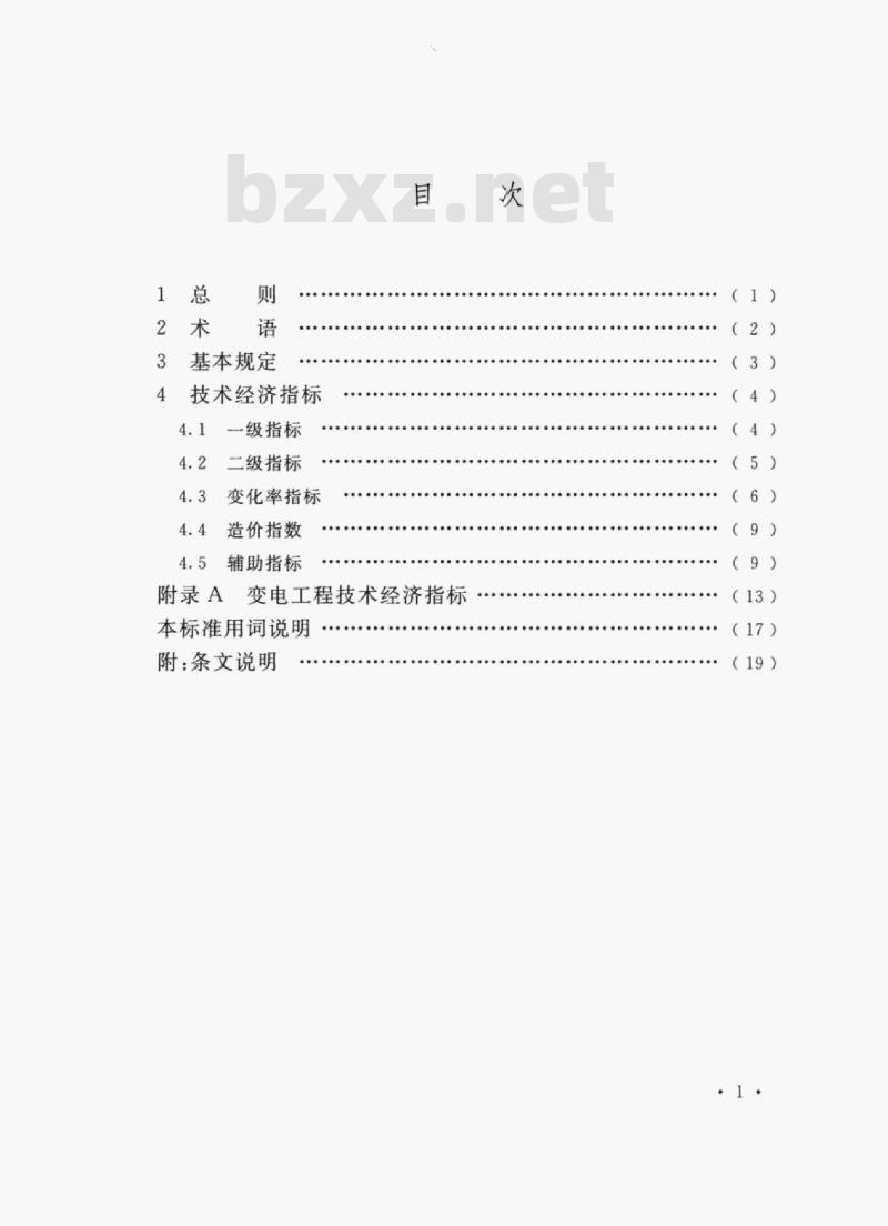 DL/T 5548-2018 变电工程技术经济指标编制导则