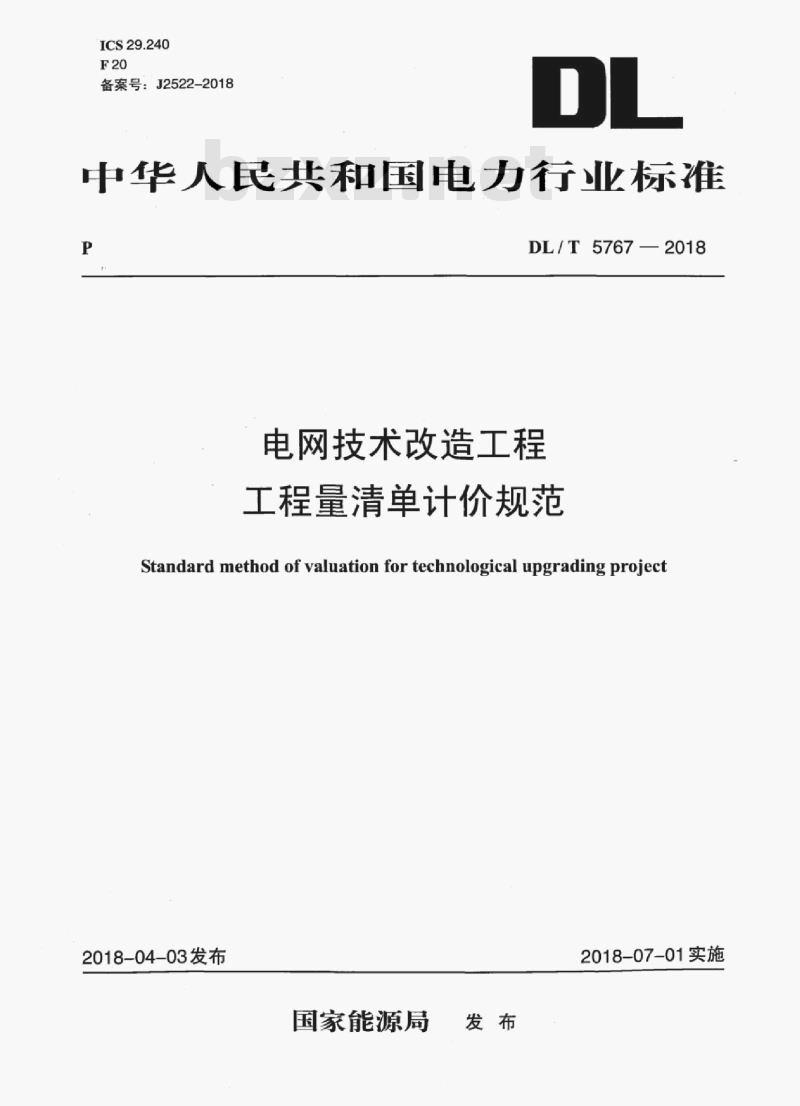 DL/T 5767-2018 电网技术改造工程工程量清单计价规范