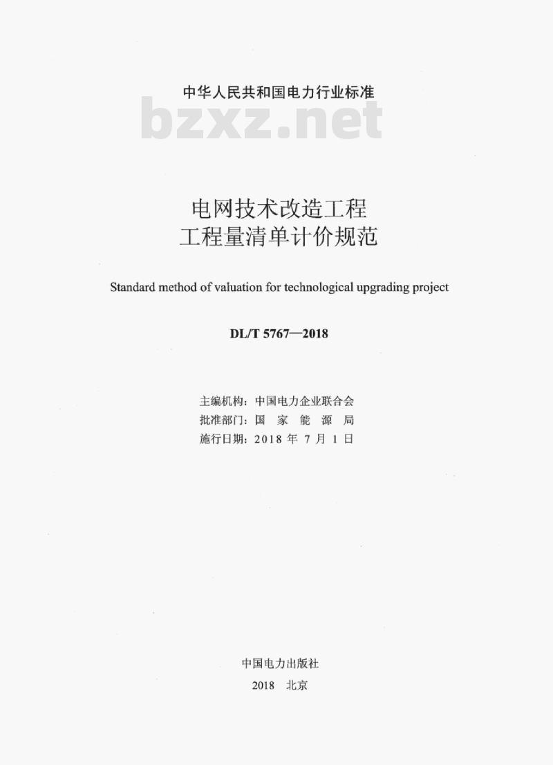 DL/T 5767-2018 电网技术改造工程工程量清单计价规范