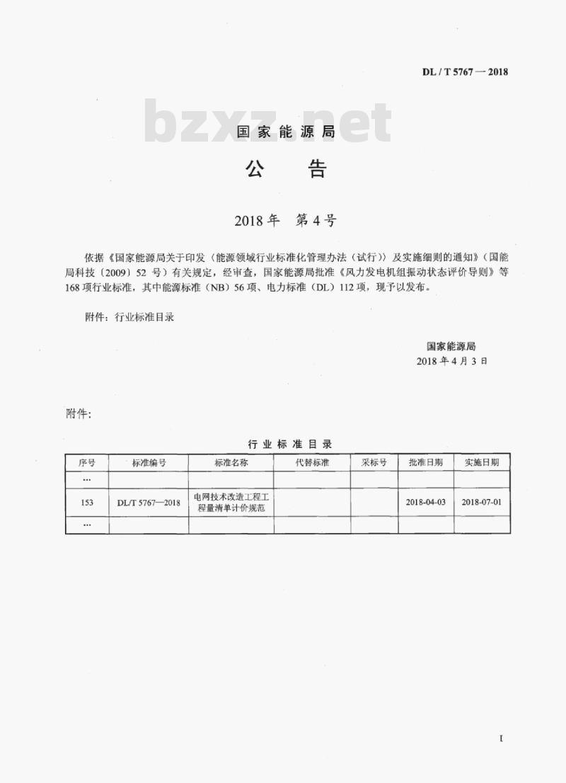 DL/T 5767-2018 电网技术改造工程工程量清单计价规范