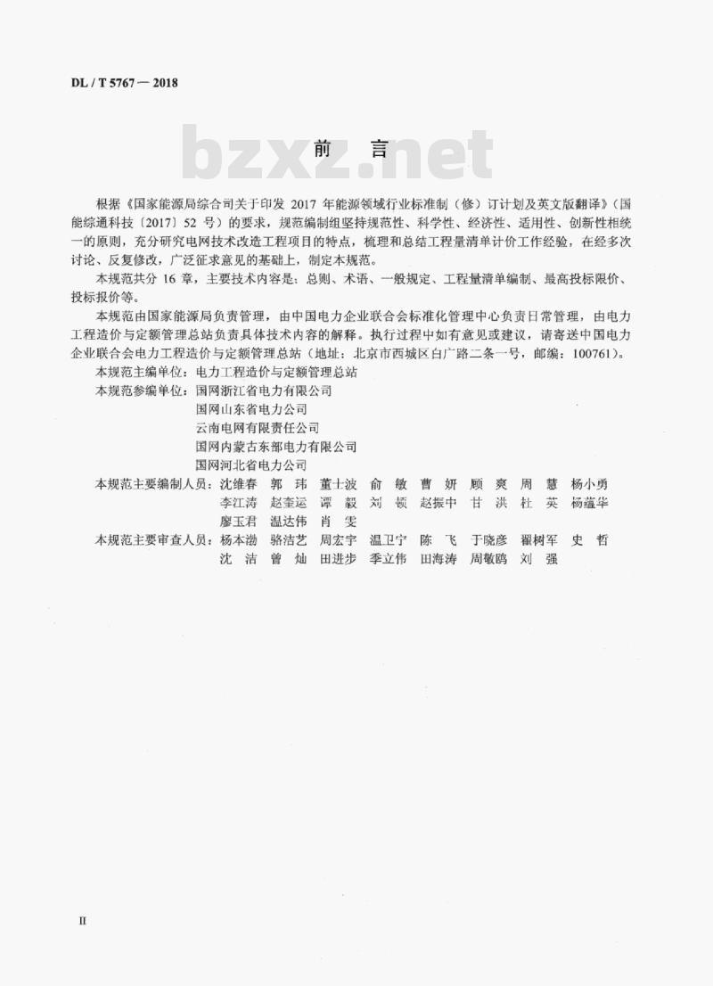 DL/T 5767-2018 电网技术改造工程工程量清单计价规范
