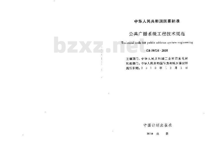 GB 50526-2010 公共广播系统工程技术规范