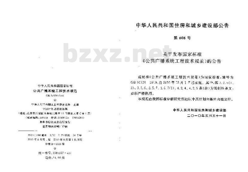 GB 50526-2010 公共广播系统工程技术规范