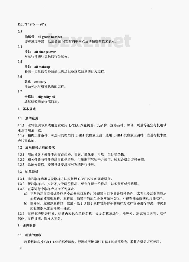 DL/T 1975-2019 水轮机调节系统用油维护规程