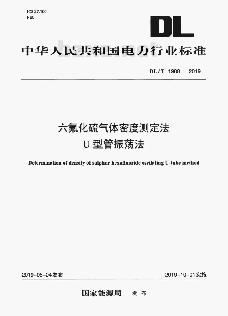 DL/T 1988-2019 六氟化硫气体密度测定法U型管振荡法