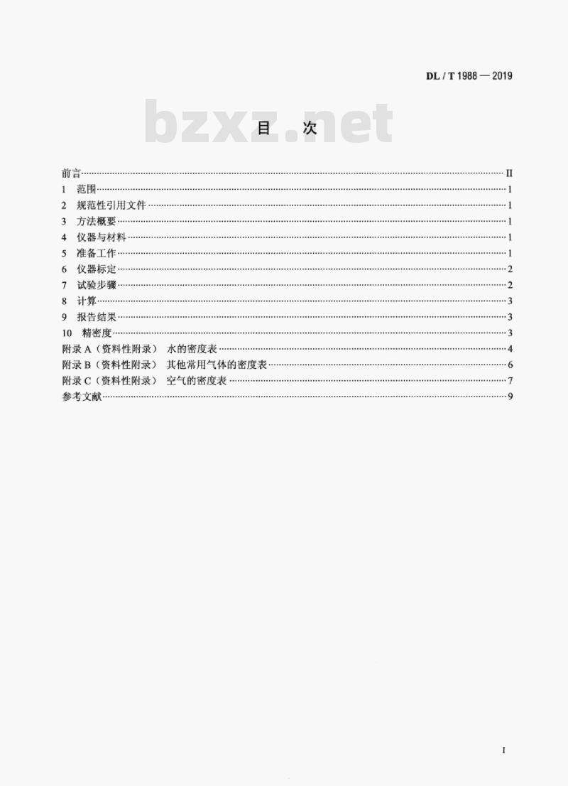 DL/T 1988-2019 六氟化硫气体密度测定法U型管振荡法