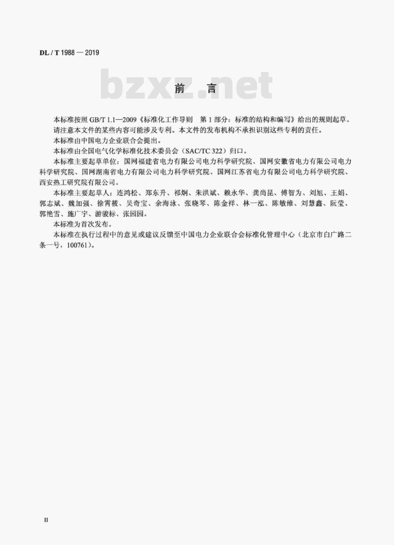 DL/T 1988-2019 六氟化硫气体密度测定法U型管振荡法