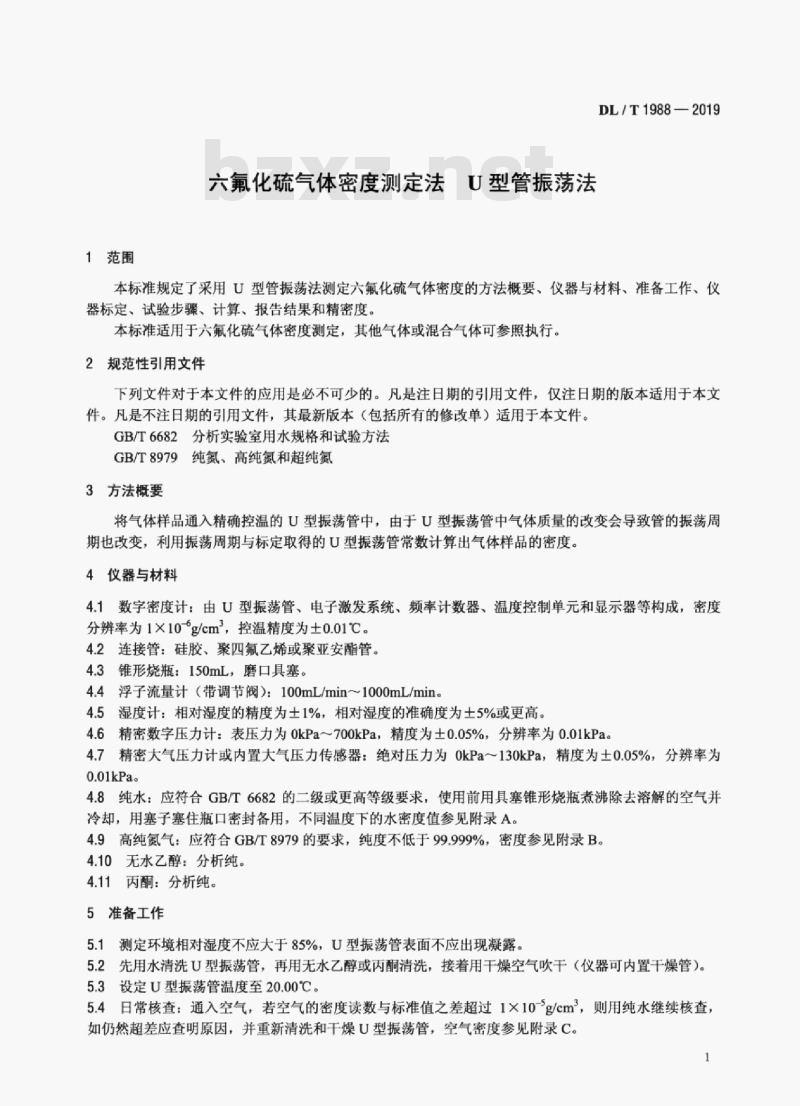 DL/T 1988-2019 六氟化硫气体密度测定法U型管振荡法