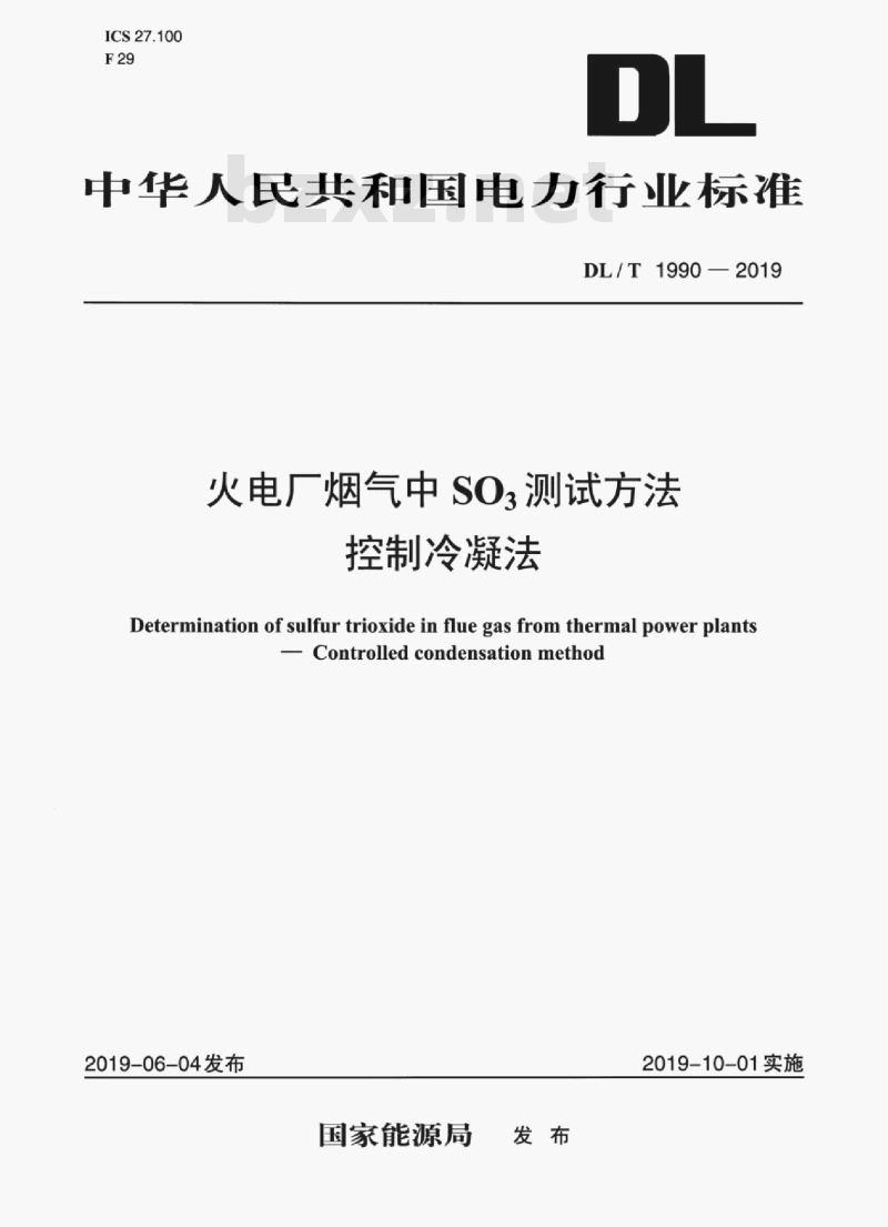 DL/T 1990-2019 火电厂烟气中三氧化硫测试方法 控制冷凝法