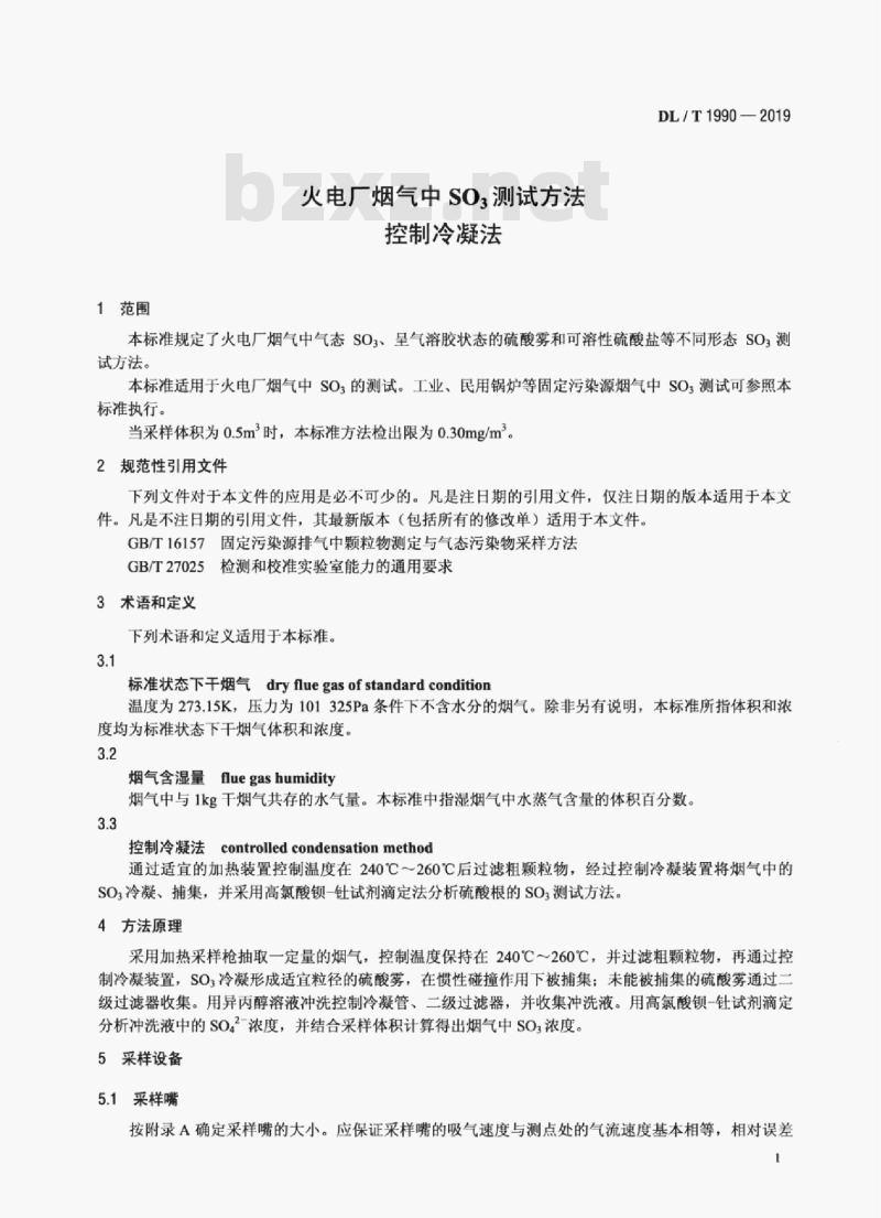 DL/T 1990-2019 火电厂烟气中三氧化硫测试方法 控制冷凝法