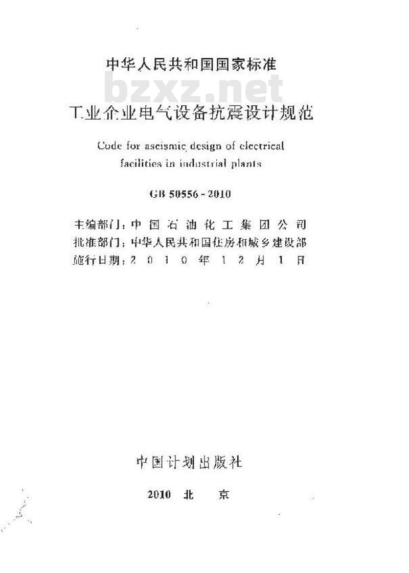 GB 50556-2010 工业企业电气设备抗震设计规范