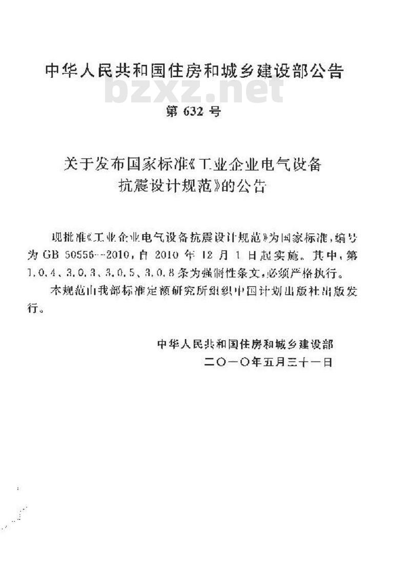 GB 50556-2010 工业企业电气设备抗震设计规范