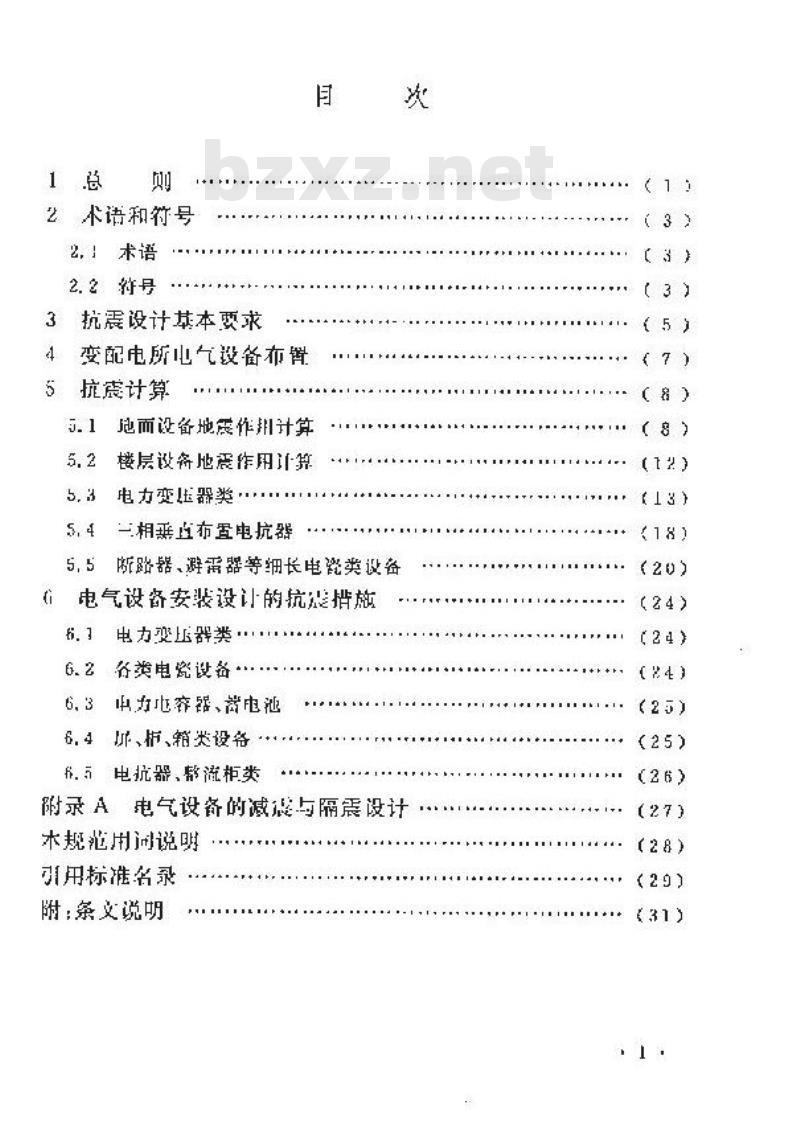 GB 50556-2010 工业企业电气设备抗震设计规范