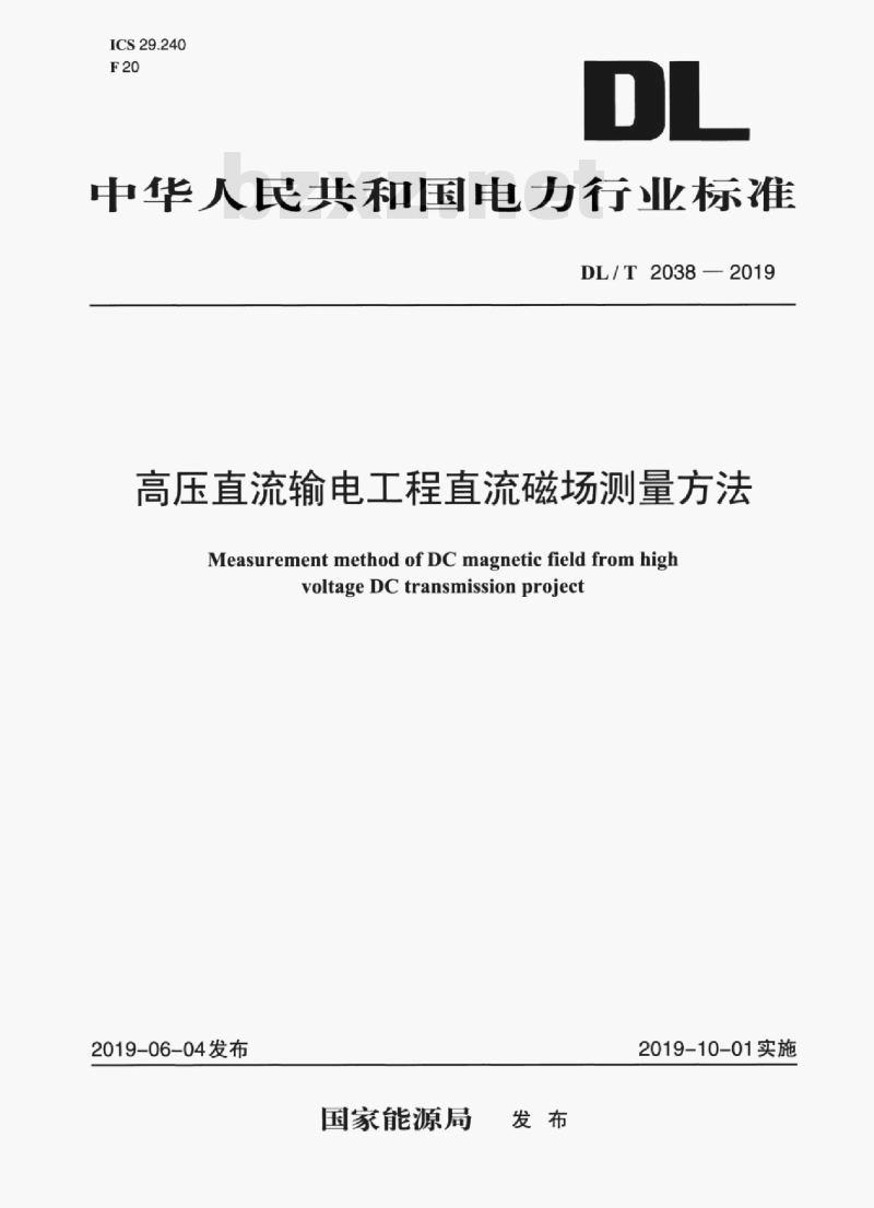 DL/T 2038-2019 高压直流输电工程直流磁场测量方法