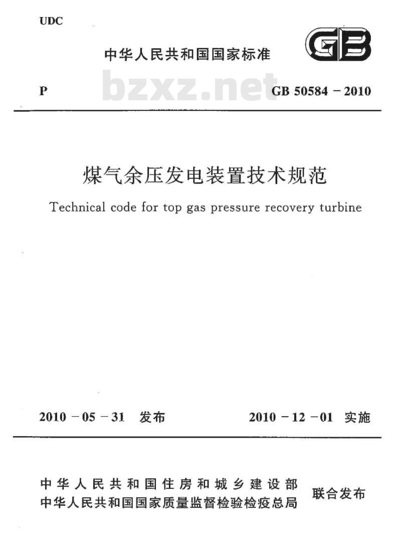 GB 50584-2010 煤气余压发电装置技术规范