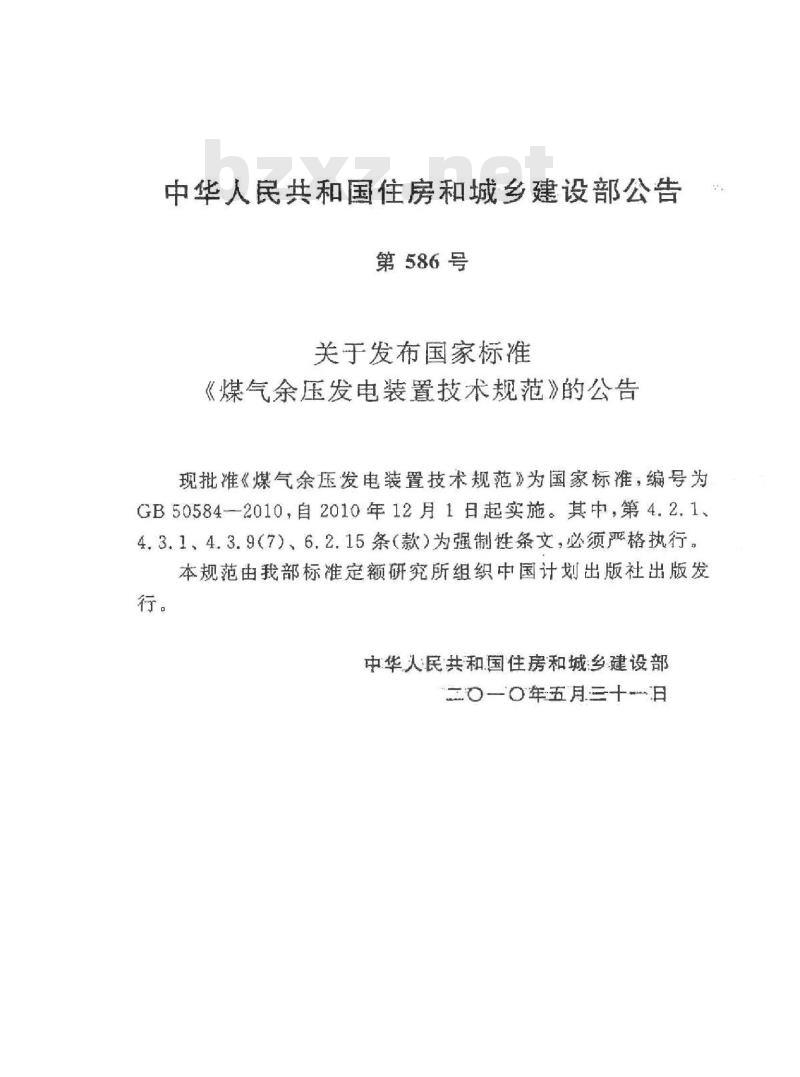 GB 50584-2010 煤气余压发电装置技术规范