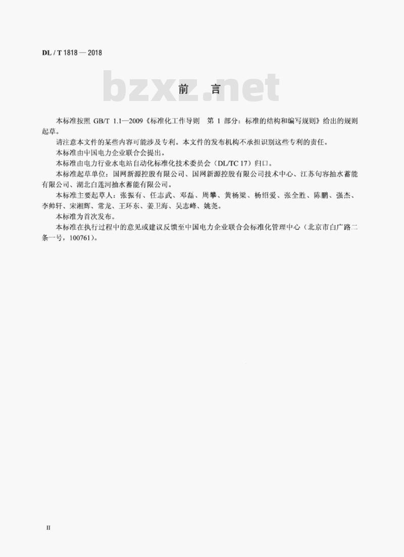 DL/T 1818-2018 可逆式水泵水轮机调节系统试验规程