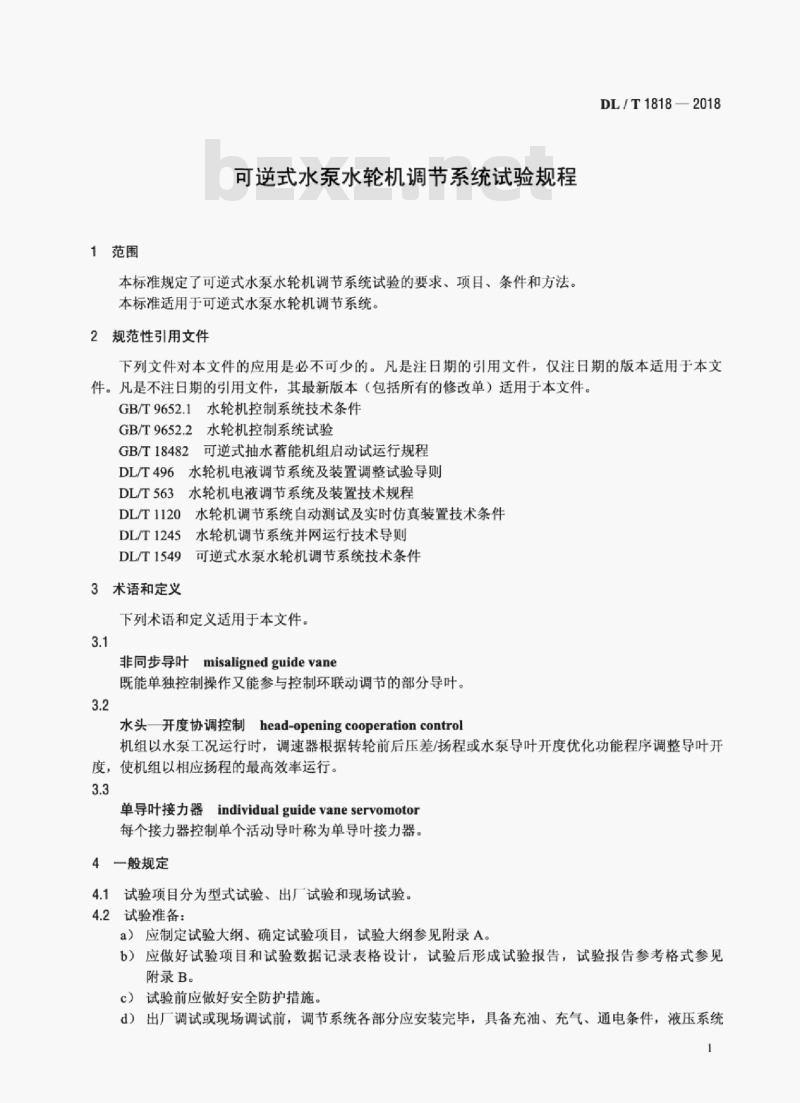 DL/T 1818-2018 可逆式水泵水轮机调节系统试验规程