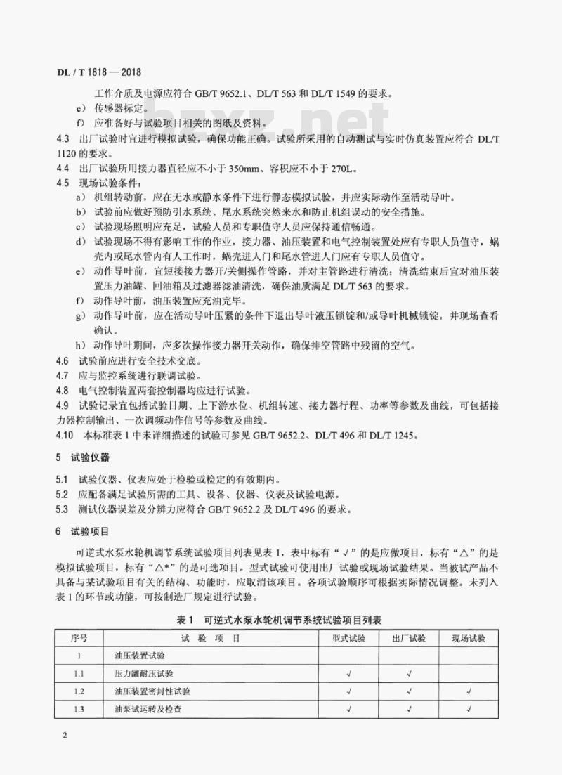 DL/T 1818-2018 可逆式水泵水轮机调节系统试验规程