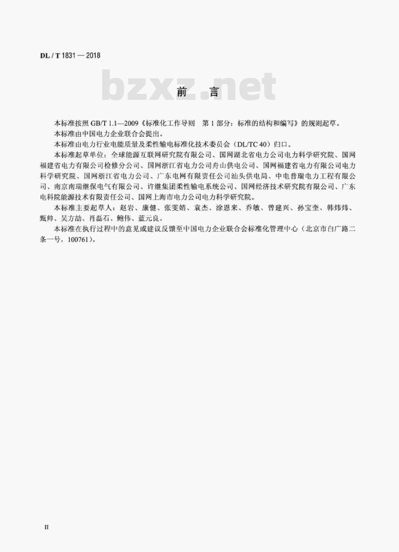 DL/T 1831-2018 柔性直流输电换流站检修规程