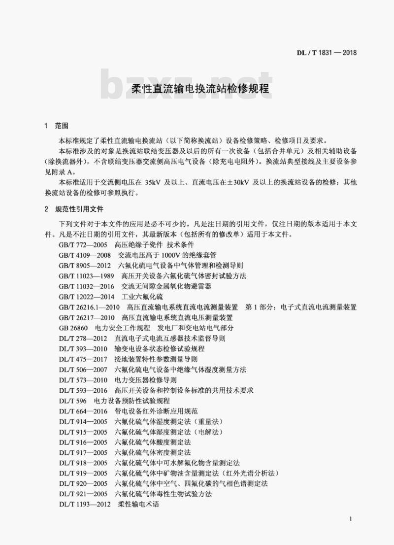 DL/T 1831-2018 柔性直流输电换流站检修规程