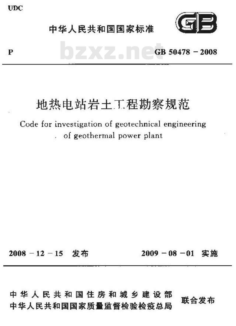 GB 50478-2008 地热电站岩土工程勘察规范