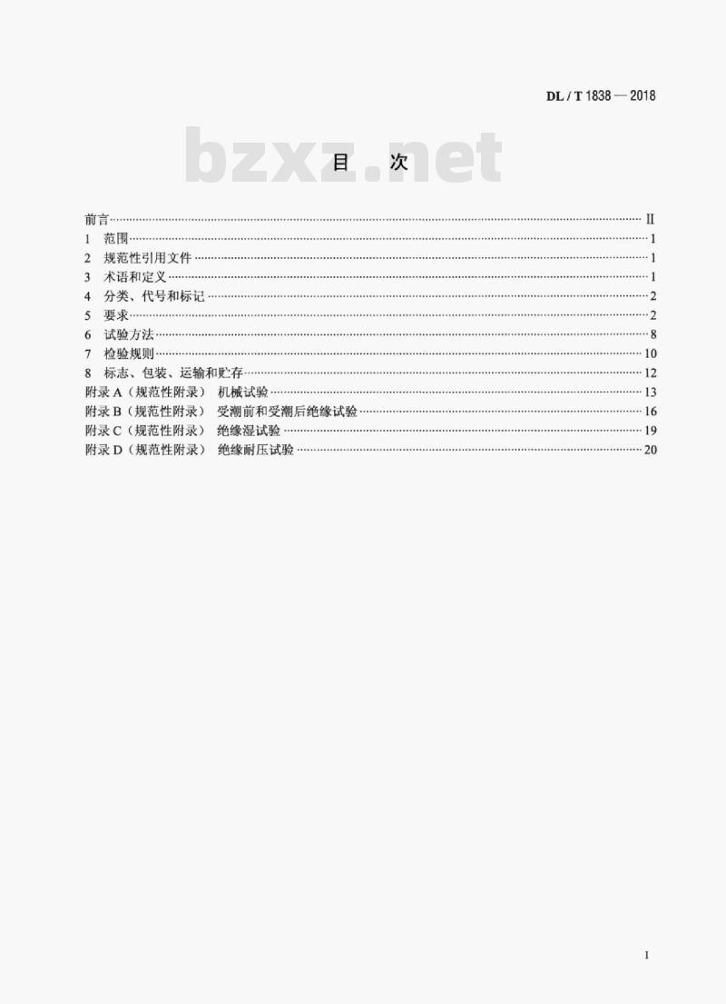 DL/T 1838-2018 电力用圆形及异形绝缘管