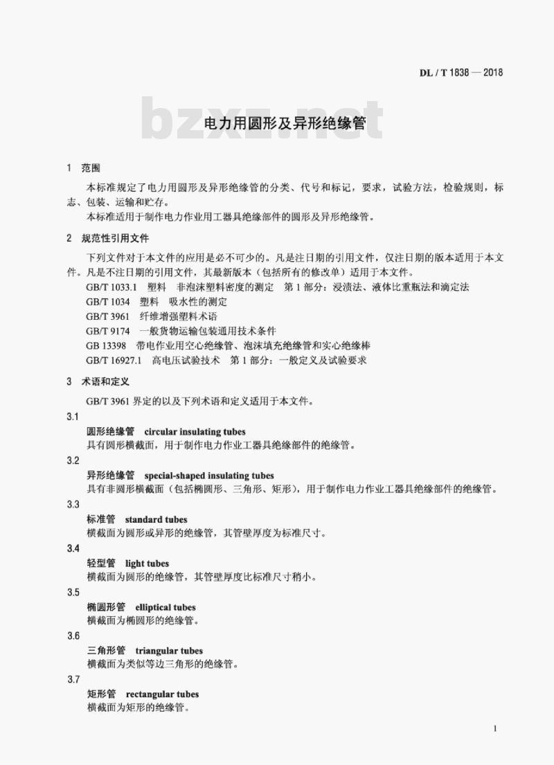 DL/T 1838-2018 电力用圆形及异形绝缘管