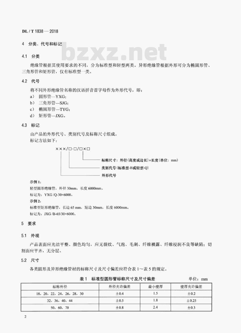 DL/T 1838-2018 电力用圆形及异形绝缘管