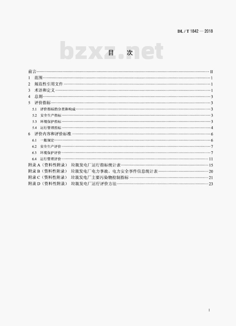 DL/T 1842-2018 垃圾发电厂运行指标评价规范