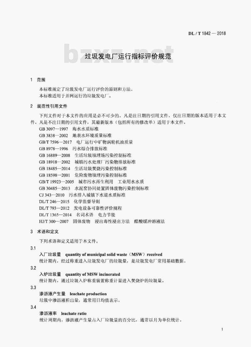 DL/T 1842-2018 垃圾发电厂运行指标评价规范