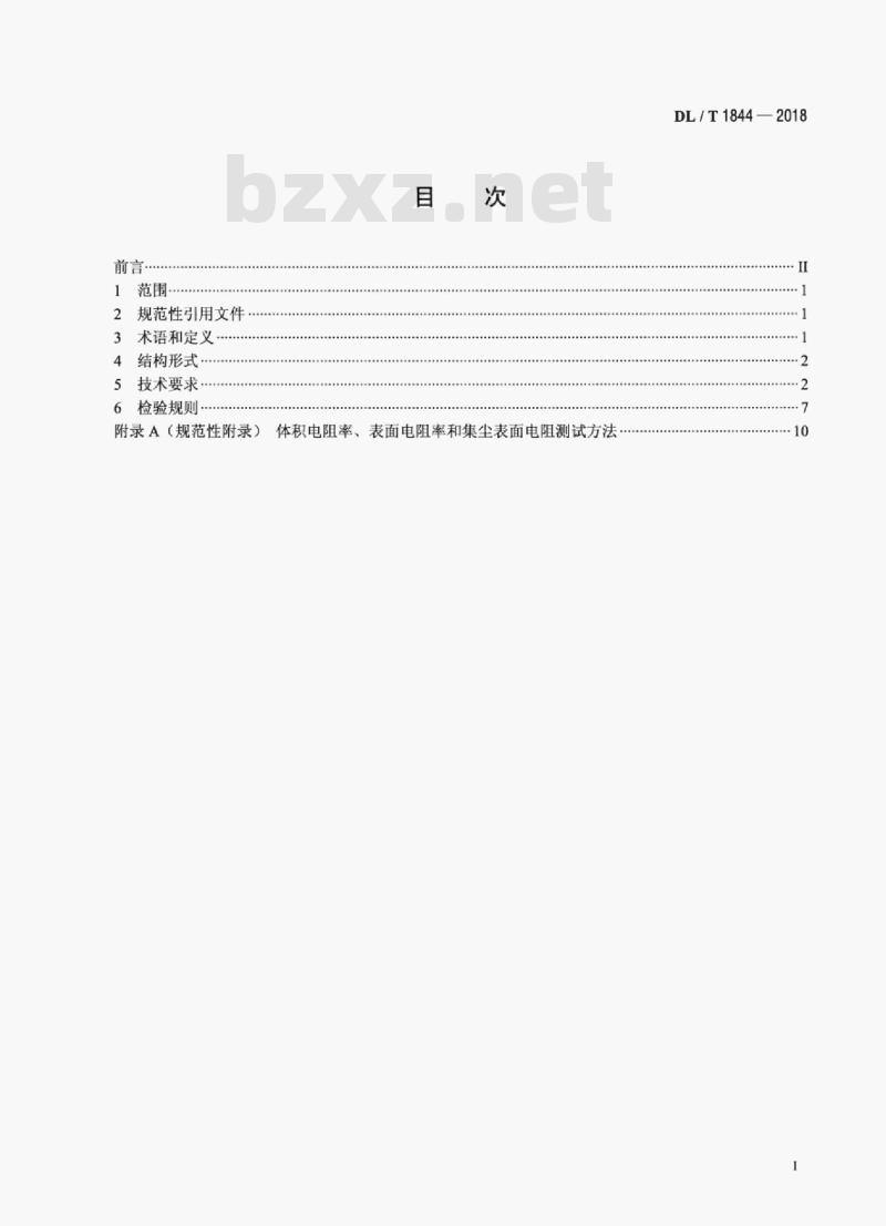 DL/T  1844-2018 湿式静电除尘器用导电玻璃钢阳极检验规范