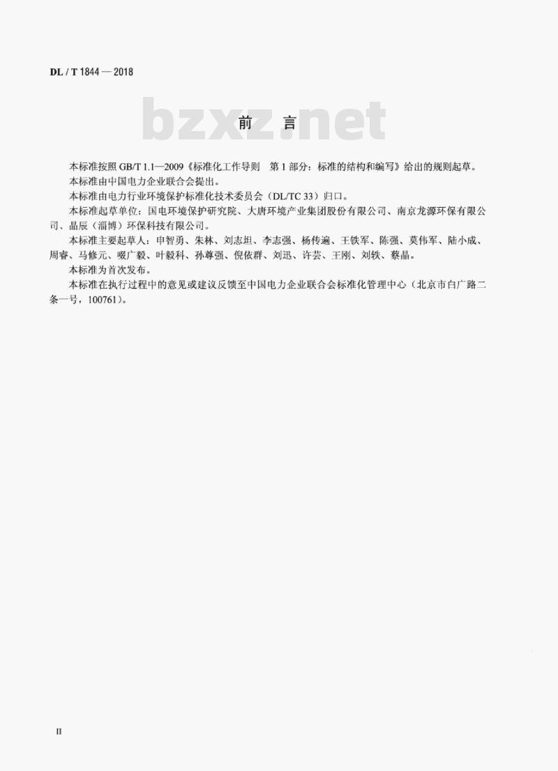 DL/T  1844-2018 湿式静电除尘器用导电玻璃钢阳极检验规范