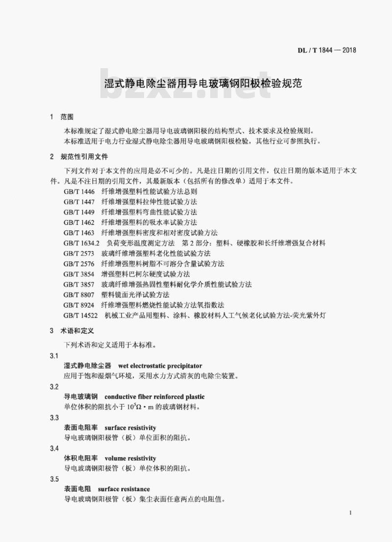 DL/T  1844-2018 湿式静电除尘器用导电玻璃钢阳极检验规范