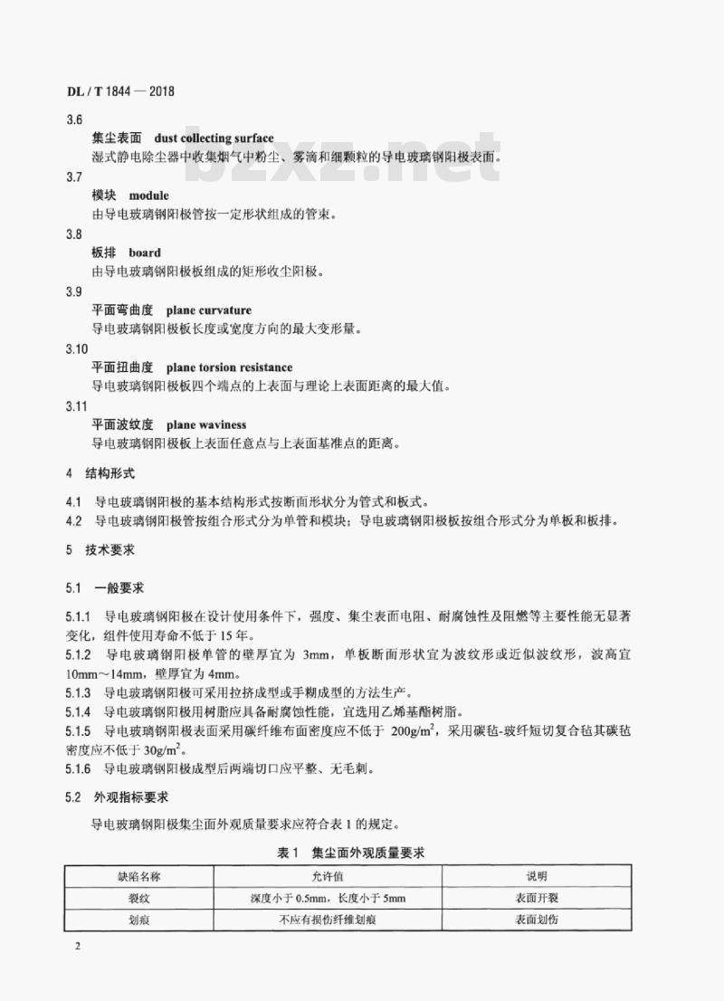 DL/T  1844-2018 湿式静电除尘器用导电玻璃钢阳极检验规范