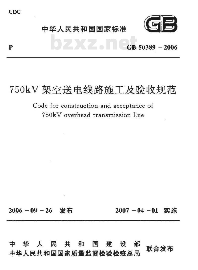 GB 50389-2006 750kV架空送电线路施工及验收规范